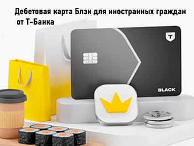Дебетовая карта Блэк для иностранных людей от Т-Банка
